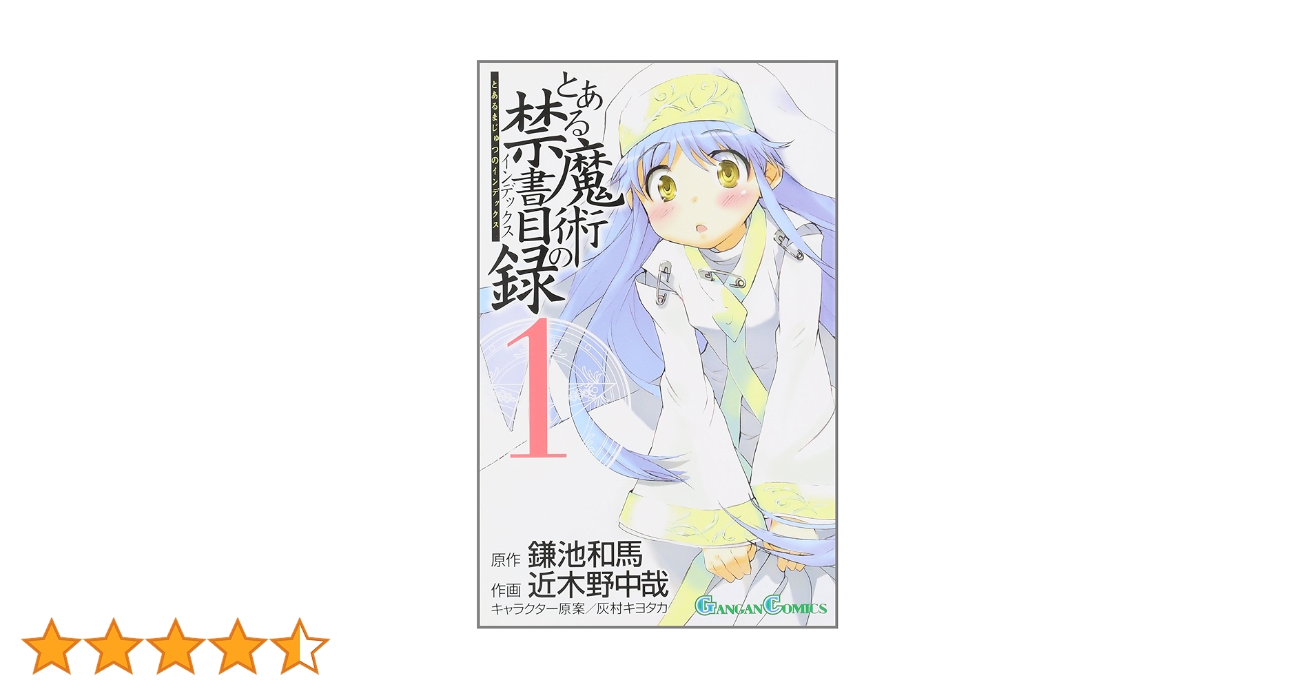 Amazon.co.jp: とある魔術の禁書目録(インデックス) 1 (ガンガン